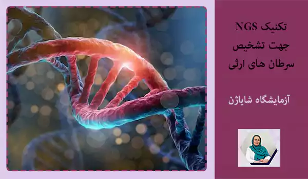 تکنیک NGS جهت تشخیص سرطان های ارثی