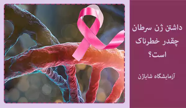 داشتن ژن سرطان چقدر خطرناک است؟