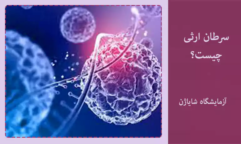 سرطان ارثی چیست؟