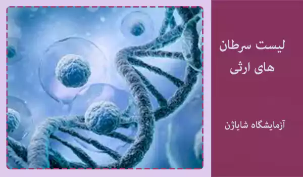 لیست سرطان های ارثی