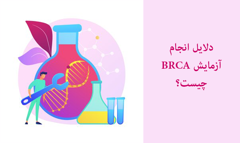 دلایل انجام آزمایش BRCA