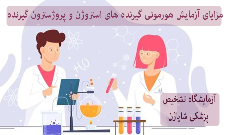 مزایای آزمایش هورمونی گیرنده های استروژن (ER) و پروژسترون (PR