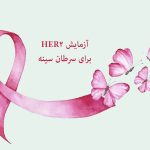 آزمایش-HER2-برای-سرطان-سینه