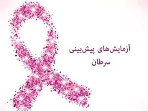 آزمایش های پیش بینی سرطان
