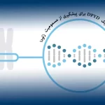 آزمایش ژنتیک  DPYD