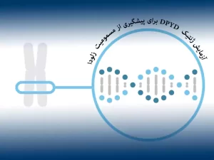 آزمایش ژنتیک  DPYD