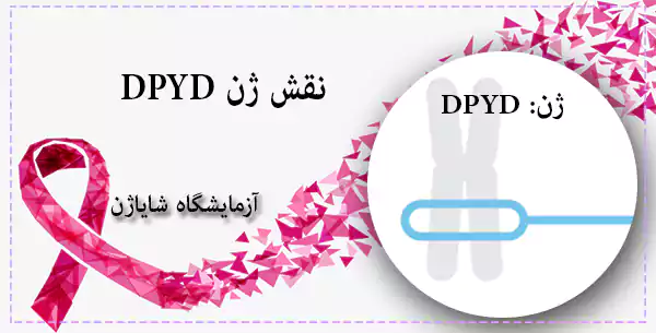 نقش ژن DPYD